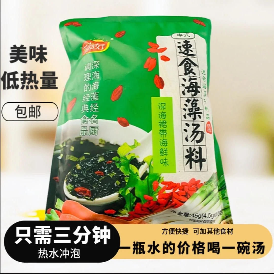 速食海藻汤口味懒人即食海藻汤低脂新鲜快速营养味道健康  通