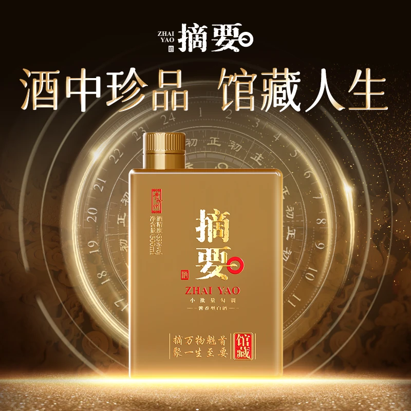 摘要2022年产 摘要馆藏高档白酒53度500mL