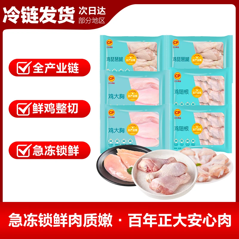正大单冻鸡大胸/翅根/琵琶腿500g×6袋