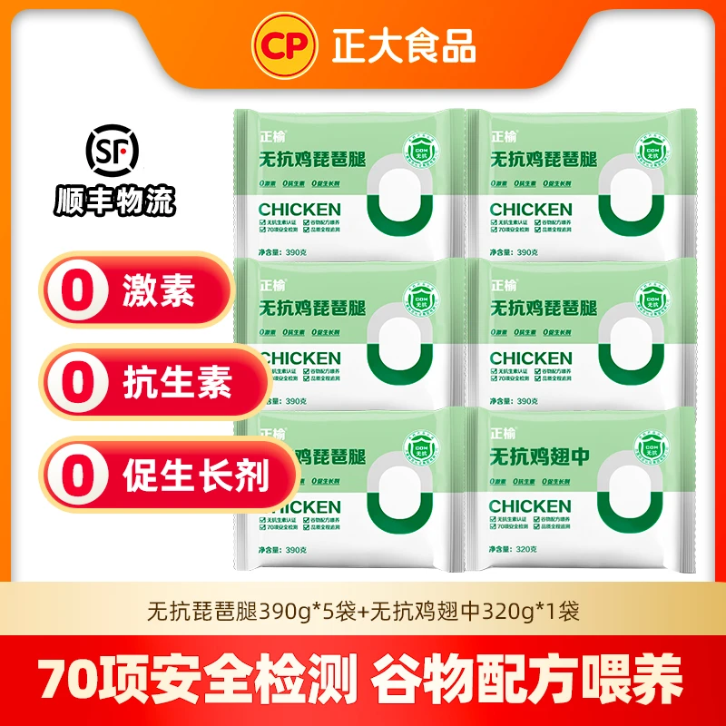 正大无抗鸡肉琵琶腿/鸡翅中 共6袋每袋3-4个