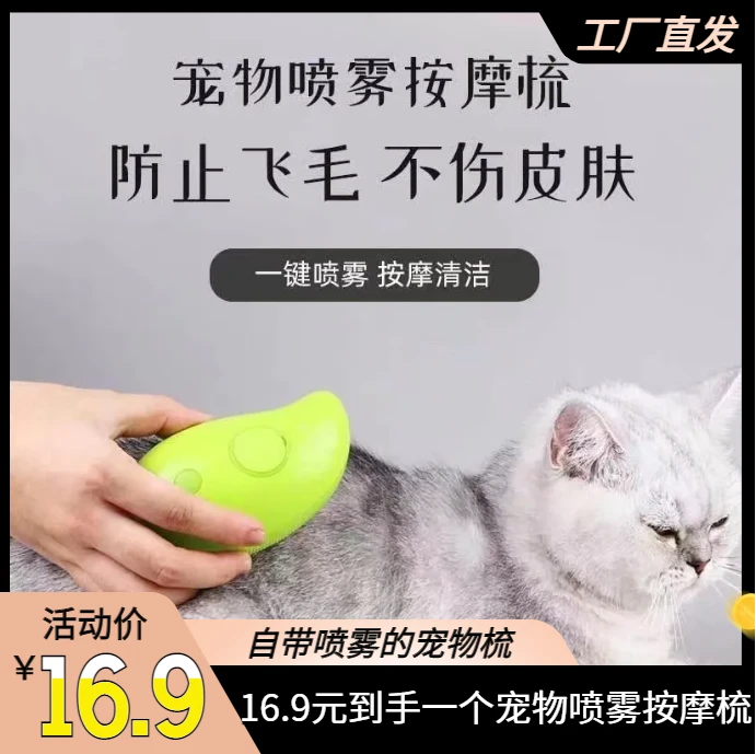 【仅需16.9元】猫狗宠物喷雾按摩梳一键喷雾防飞毛不伤皮肤按摩洗澡