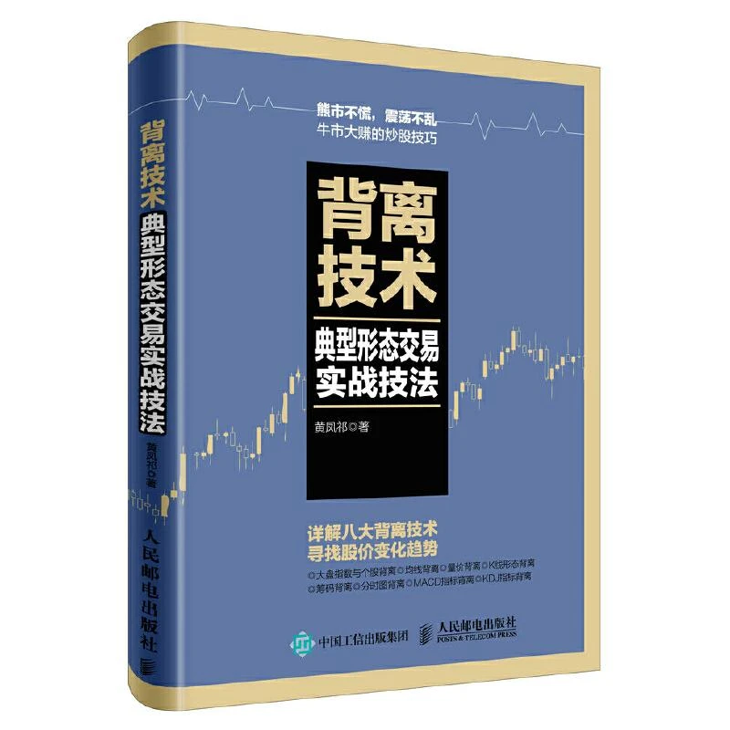 背离技术典型形态交易实战技法 股票操盘操作策略宝典术cis股票交