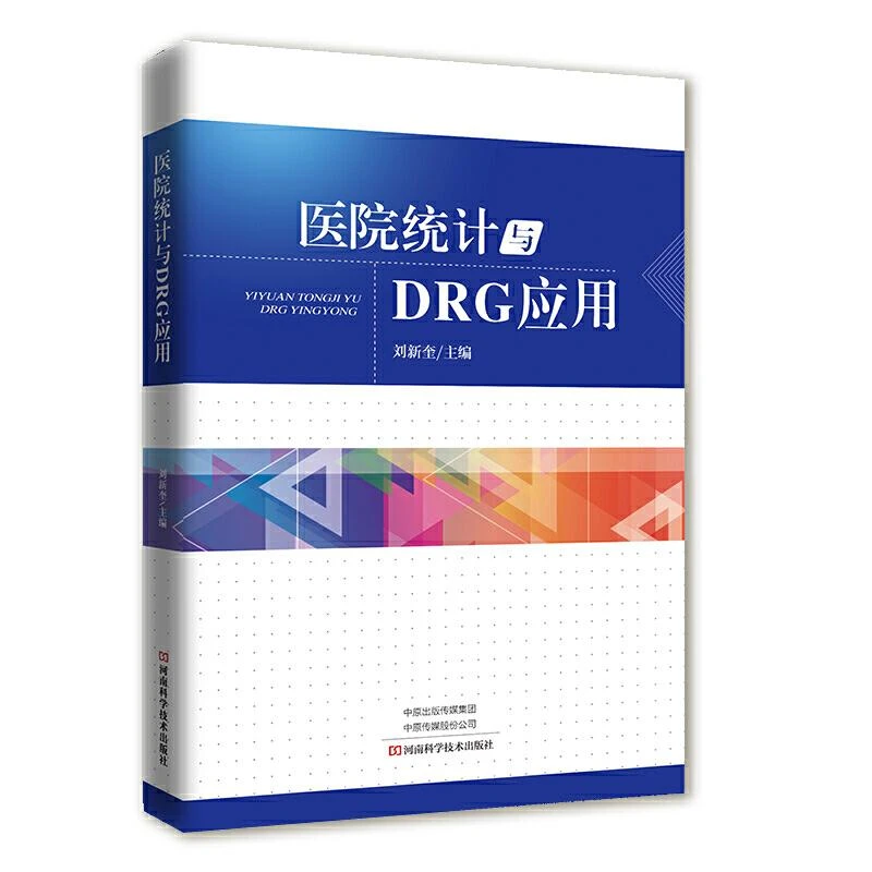 医院统计与DRG应用 实用型专著介绍了医院统计DRG应用疾病分类病