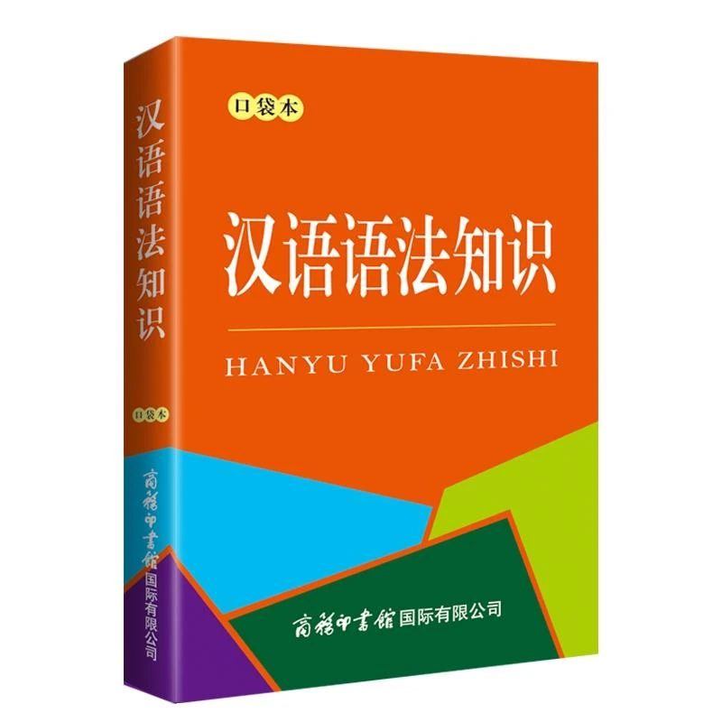 汉语语法知识口袋本 兰宾汉王欣彦 语言文字 汉语少数民族 商务国