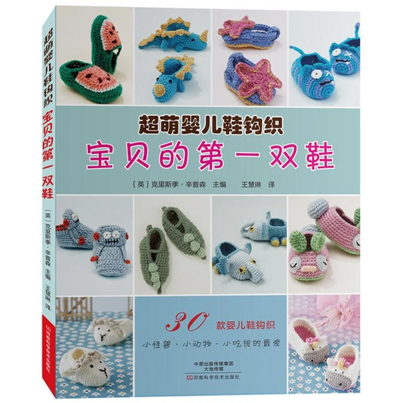 宝贝的第一双鞋 超萌婴儿鞋钩织 婴幼儿毛线鞋手工编织书籍 钩针