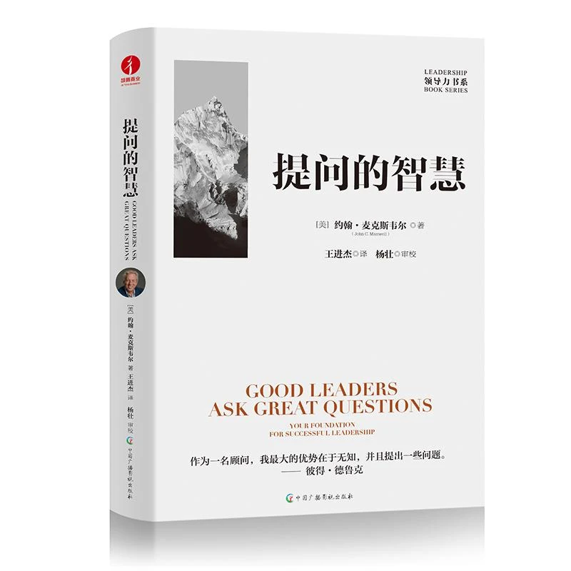 提问的智慧 深刻阐释了提问对于个人成长 对于问题解决 对于领导