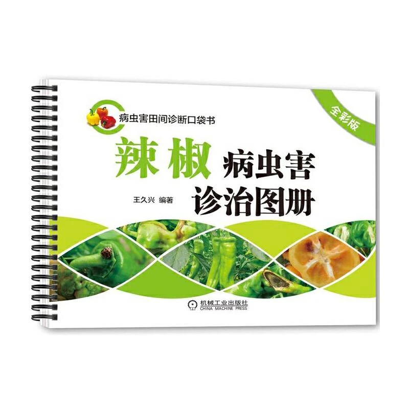 辣椒病虫害诊治图册（全彩版）辣椒高效栽培辣椒高产量种植指导书