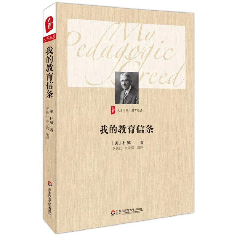 我的教育信条 大夏书系 约翰杜威 教育心理哲学教育实验 儿童教育