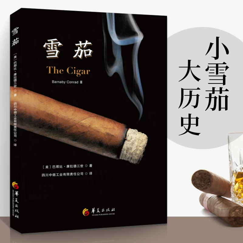 雪茄小雪茄大历史美巴那比康拉德三世著工业技术轻工业手工业烟草