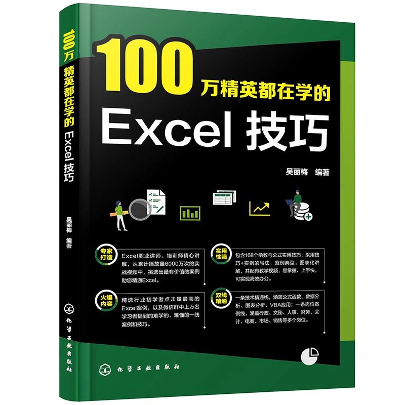 100万都在学的Excel技巧 exce自学l教程 Excel公式函数数据分析图