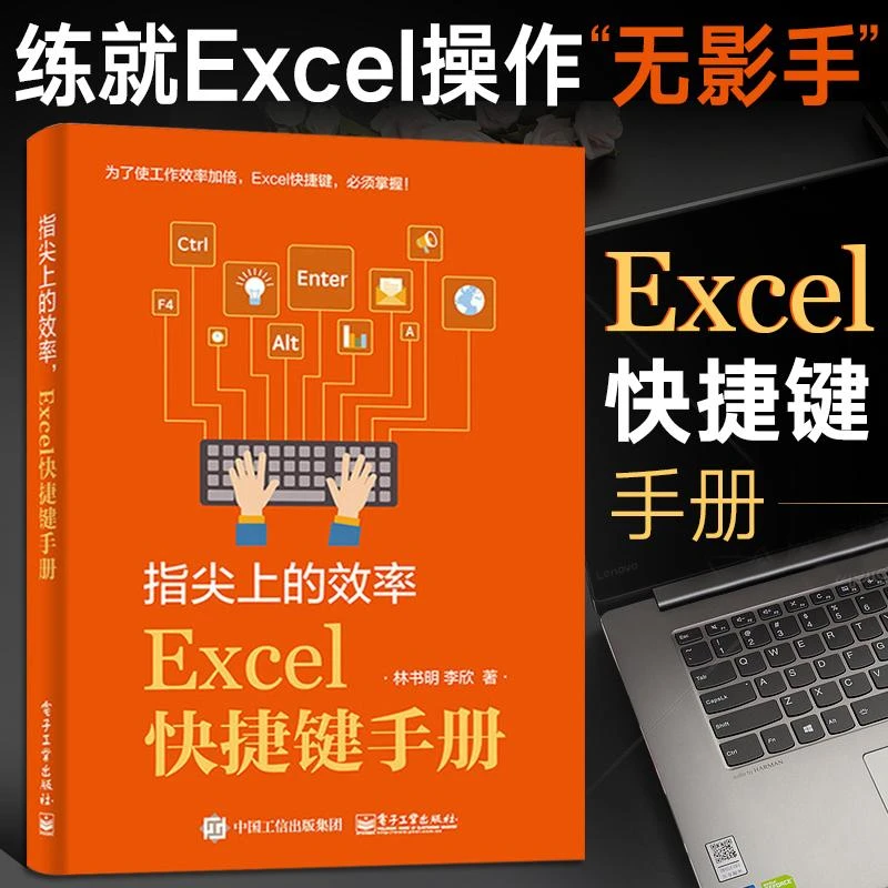 指尖上的效率 Excel快捷键手册  Excel学习技巧书籍 电脑快捷键大