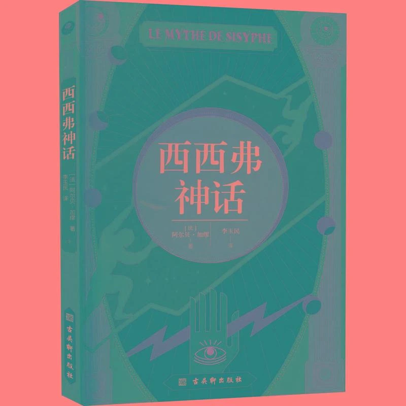 546西西弗神话 加缪诺贝尔奖得主作品哲学随笔 献给万千打工人的
