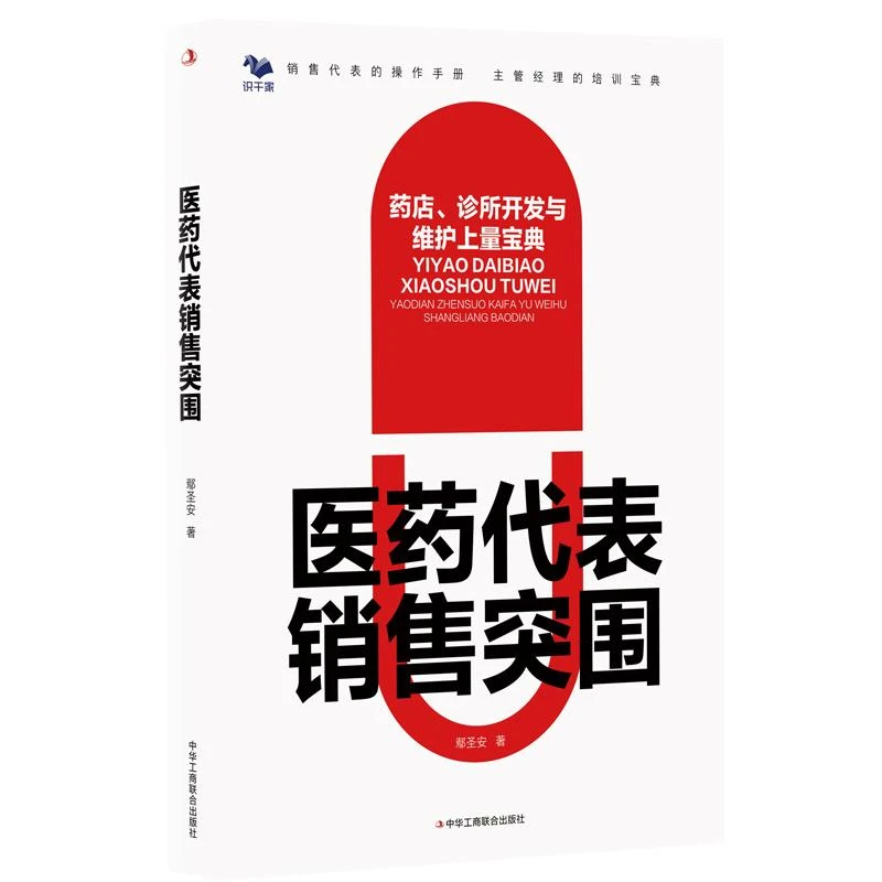 医药代表销售突围药店诊所开发与维护上量宝典 鄢圣安著医聊医药