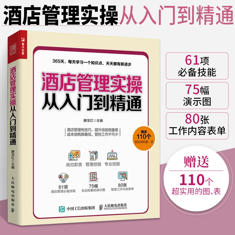 酒店管理实操从入门到精通 酒店经理365天管理手册 酒店管理知识