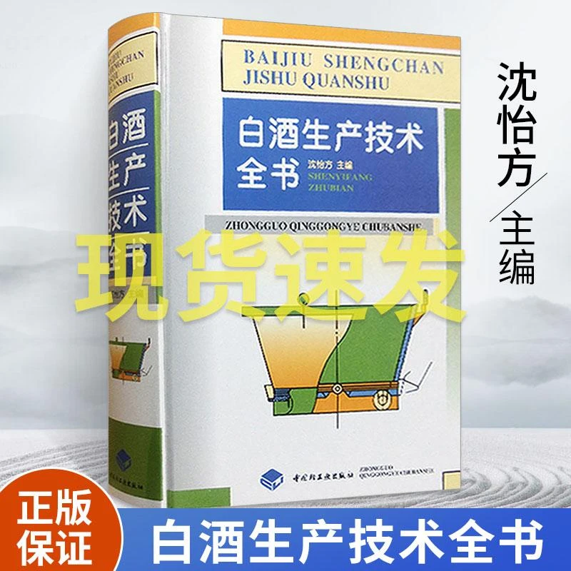 精装 白酒生产技术全书 白酒酿造书籍白酒酿酒技术酱香型白酒酿造
