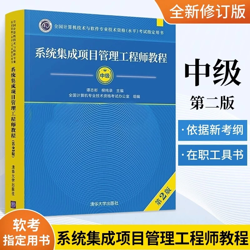 备考2023年系统集成项目管理工程师教程 第2版计算机技术与软件