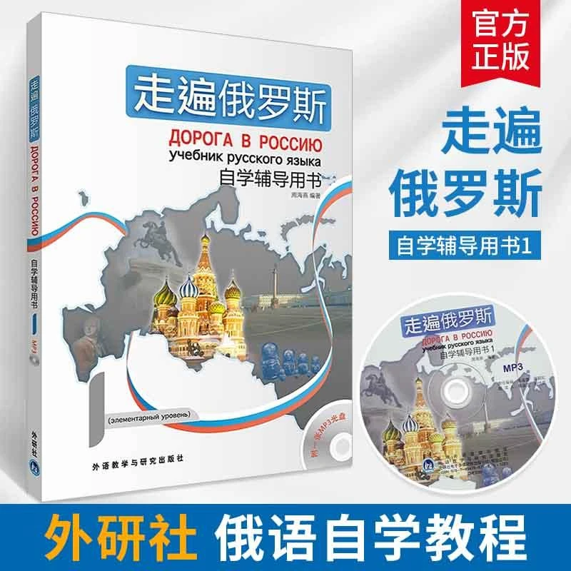走遍俄罗斯1第一册自学辅导用书附光盘 俄语入门自学教材大学语法