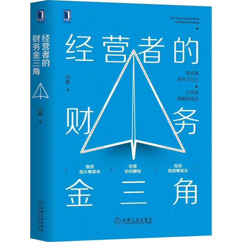 经营者的财务金三角 闫静 企业管理 财务思维 投资融资业务决策财