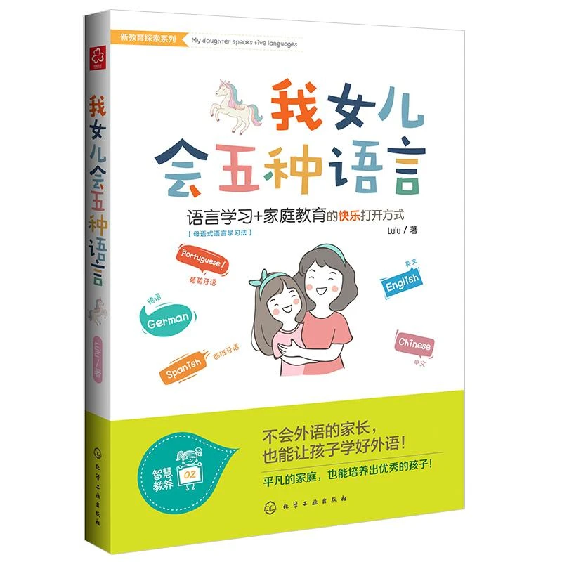 我女儿会五种语言 教育孩子书籍家庭父母必读儿童怎么亲子类育儿