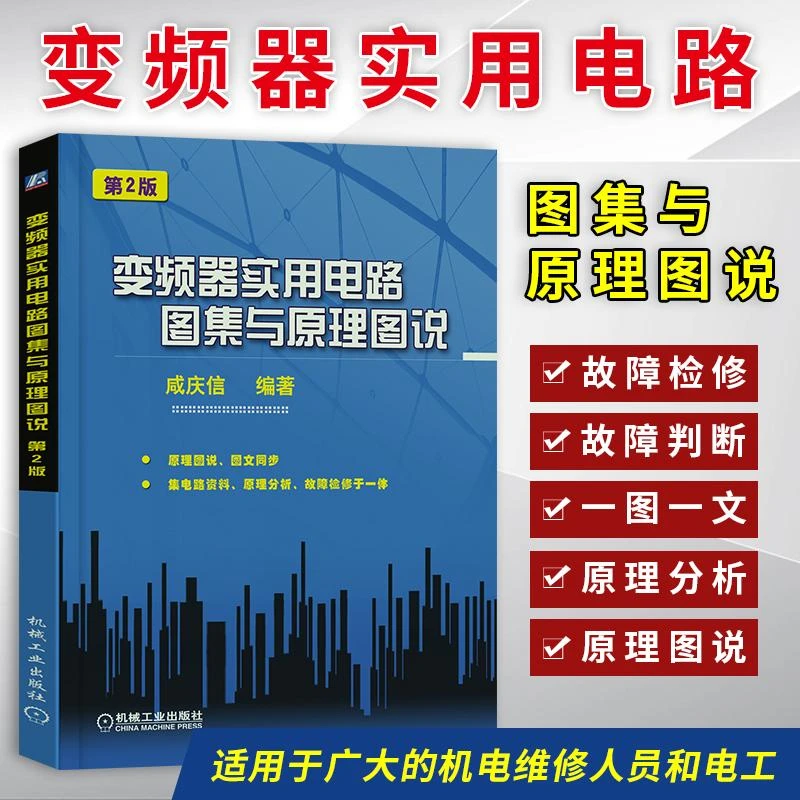 变频器实用电路图集与原理图说 第二版 咸庆信 变频器应用使用调