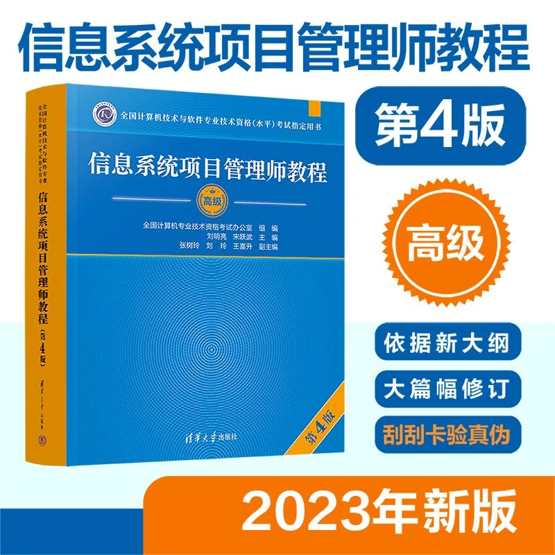 信息系统项目管理师教材 高级 第四版 全国计算机技术与软件专业