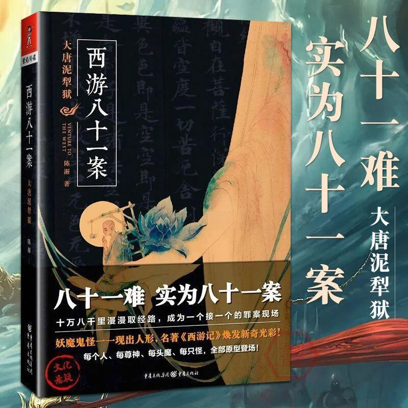西游八十一案 大唐泥犁狱陈渐著妖猫传吴承恩西游记西游文化爱好