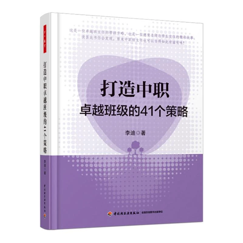 万千教育.打造中职卓越班级的41个策略 教育理论教师用书 班主任