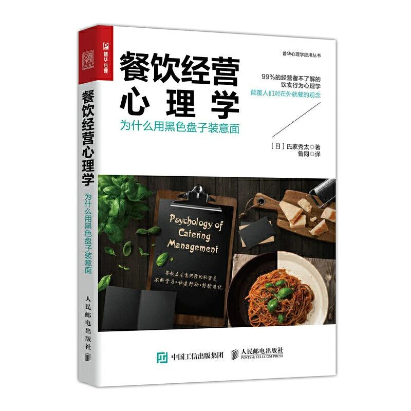 餐饮经营心理学为什么用黑色盘子装意面 餐饮企业经营与管理书开