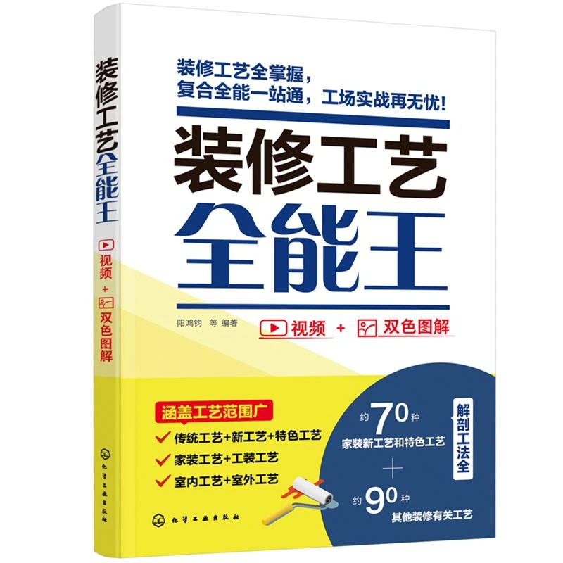 装修工艺全能王 装修工艺全解装修新工艺理论实操解析室内装饰装