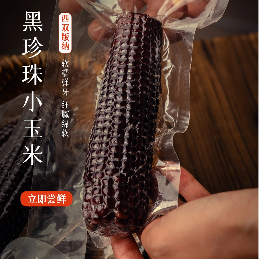 西双版纳黑珍珠小玉米[加热即食 低脂饱腹 绵软香甜]