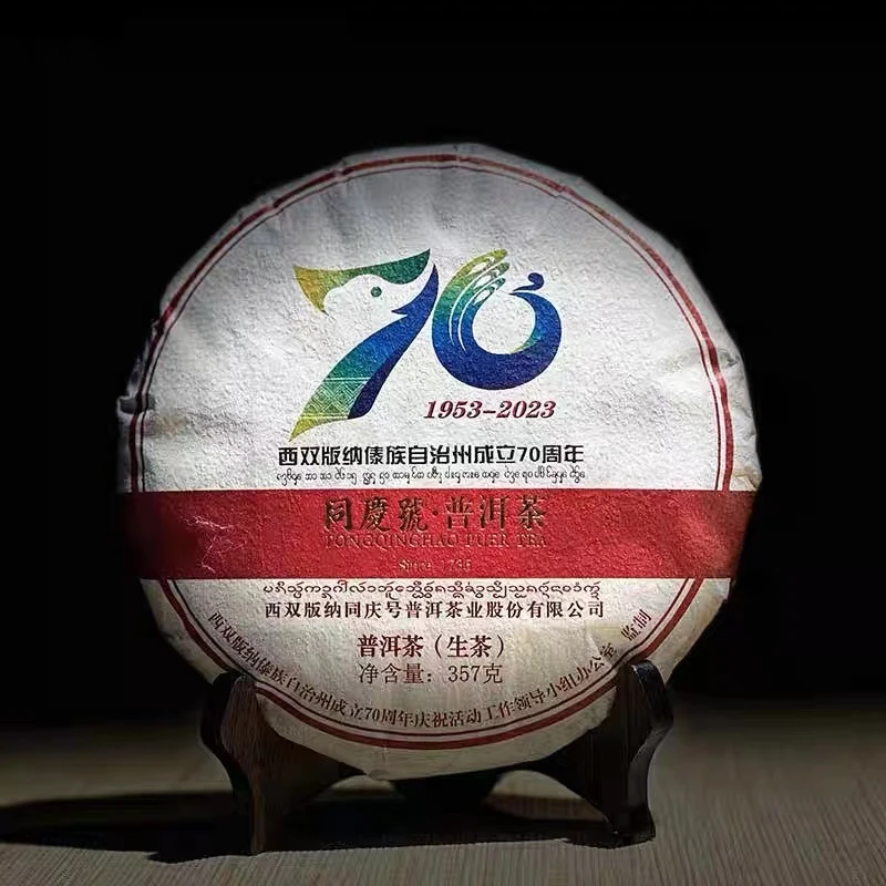 同庆号普洱茶 【70周年纪念】生饼西双版纳天然古树春茶醇和回甘