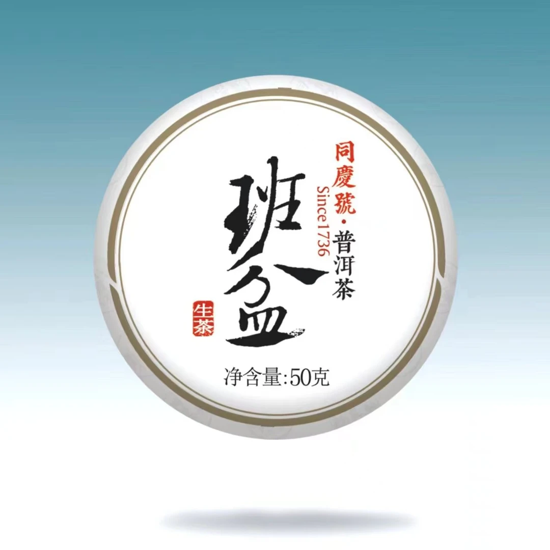 同庆号普洱茶【班盆】50g 阳春嫩尖精美头春头采通用春茶饱满茶叶