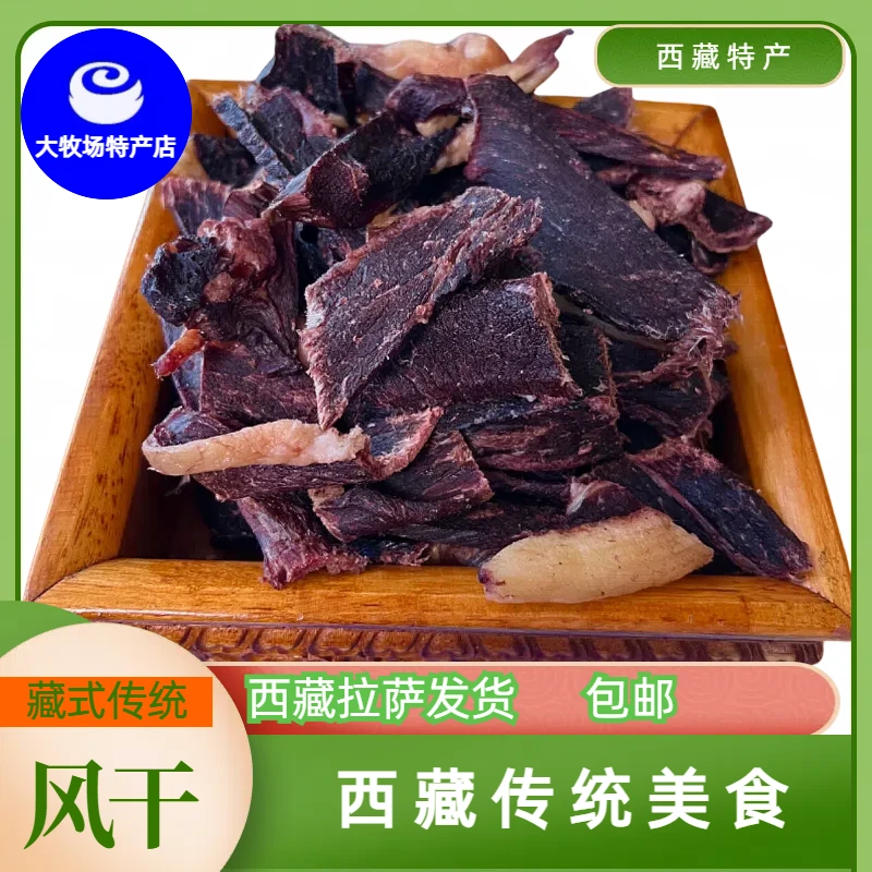西藏特产纯手工传统生肉风干牛肉干即食生肉干