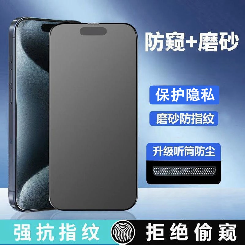 苹果15/14/13pro防尘钢化膜iPhonex/xr/xsmax磨砂防窥16pro手机膜