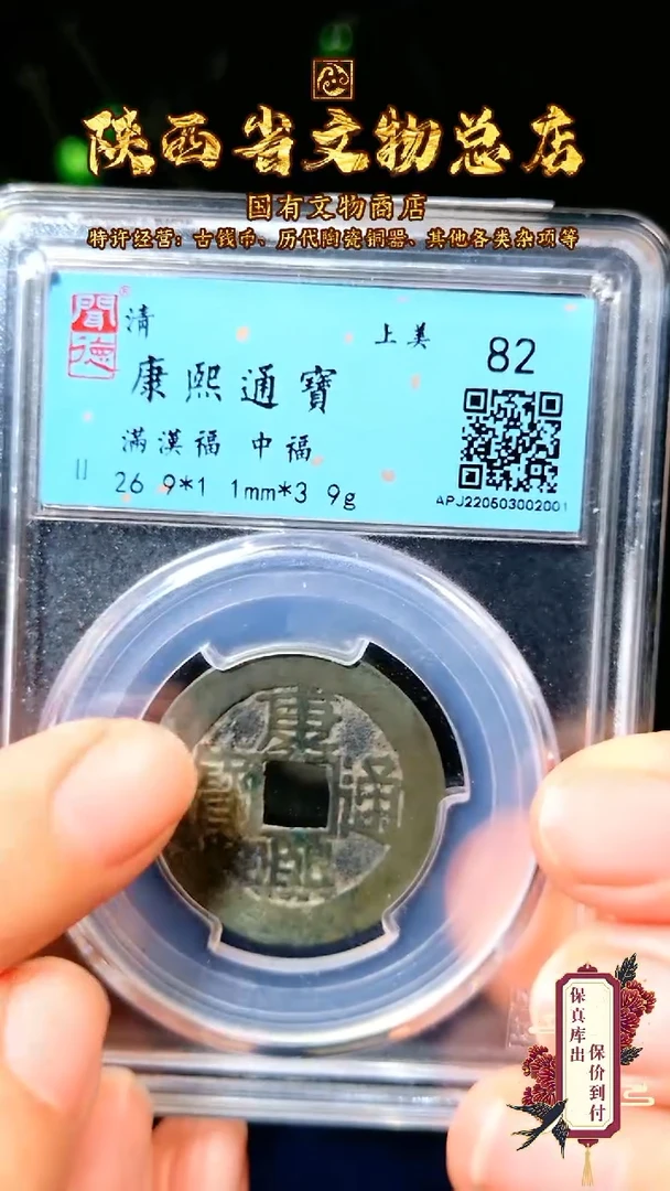 【闪购商品】银康熙通宝/82分/满汉福/2001
