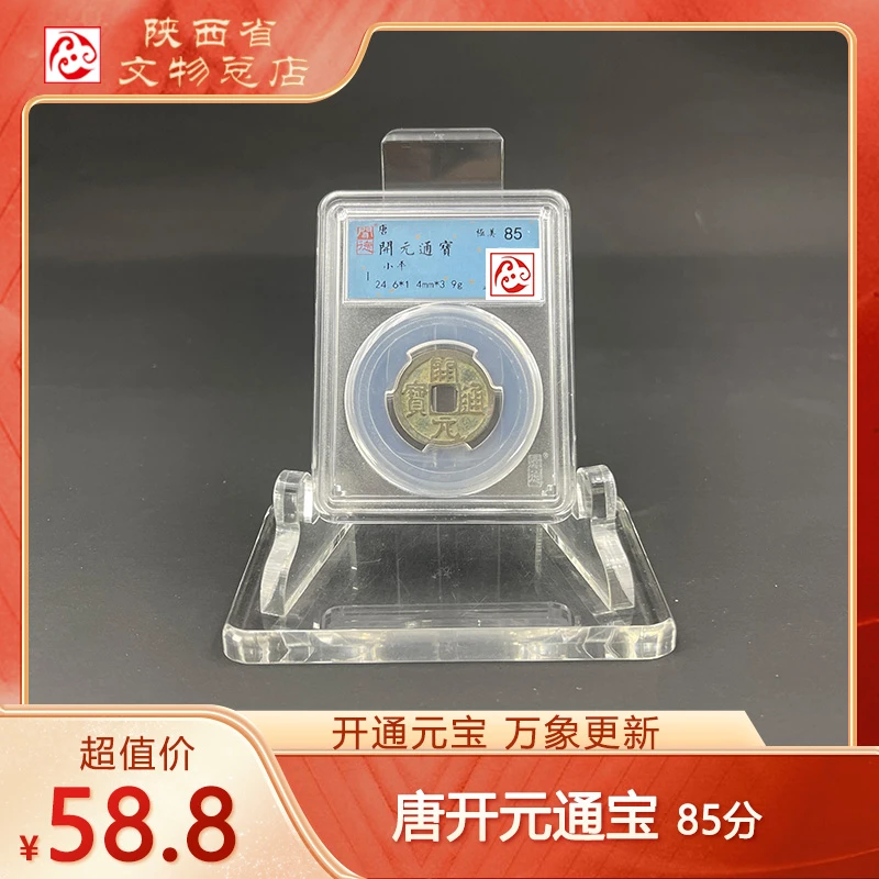 售罄 唐/开元通宝/85分/盒装