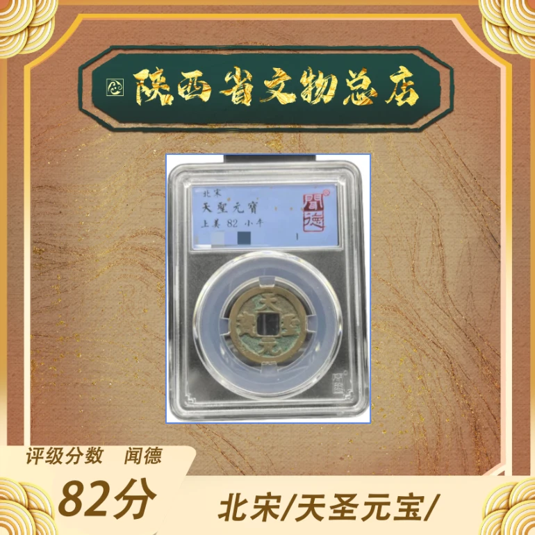 北宋/天圣元宝/82分/书体 随机发货