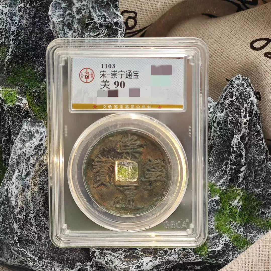 崇宁通宝  折十版别/公博90/盒装（寓意/瘦金体/大钱/佩戴）