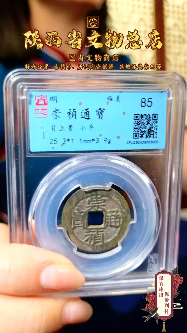 【闪购商品】铜崇祯通宝/85分/背上贵/3008