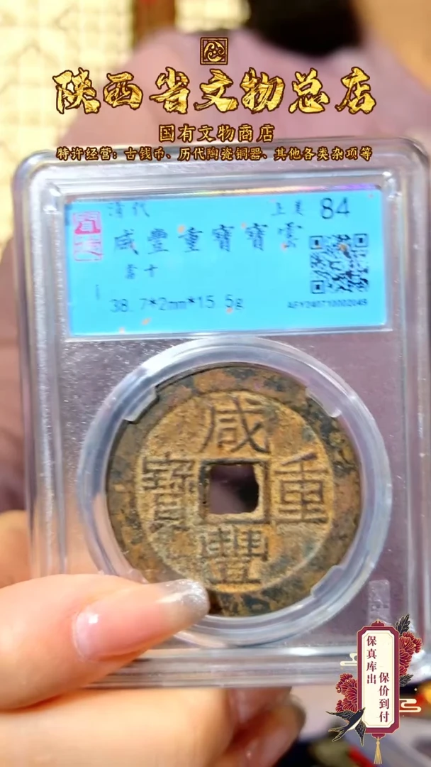【闪购商品】铜咸丰重宝/84分/宝云当十/2049