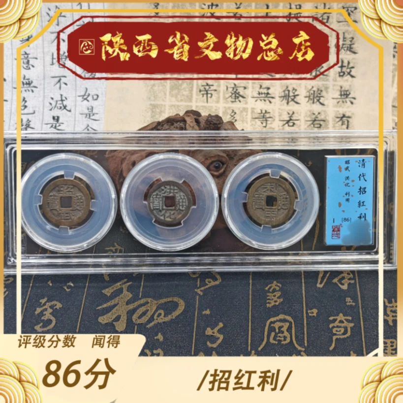 清/招红利套盒/86分/盒装