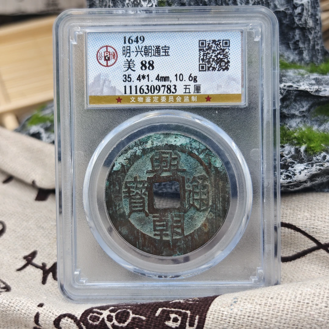 明/兴朝通宝 五厘/公博88分/9783