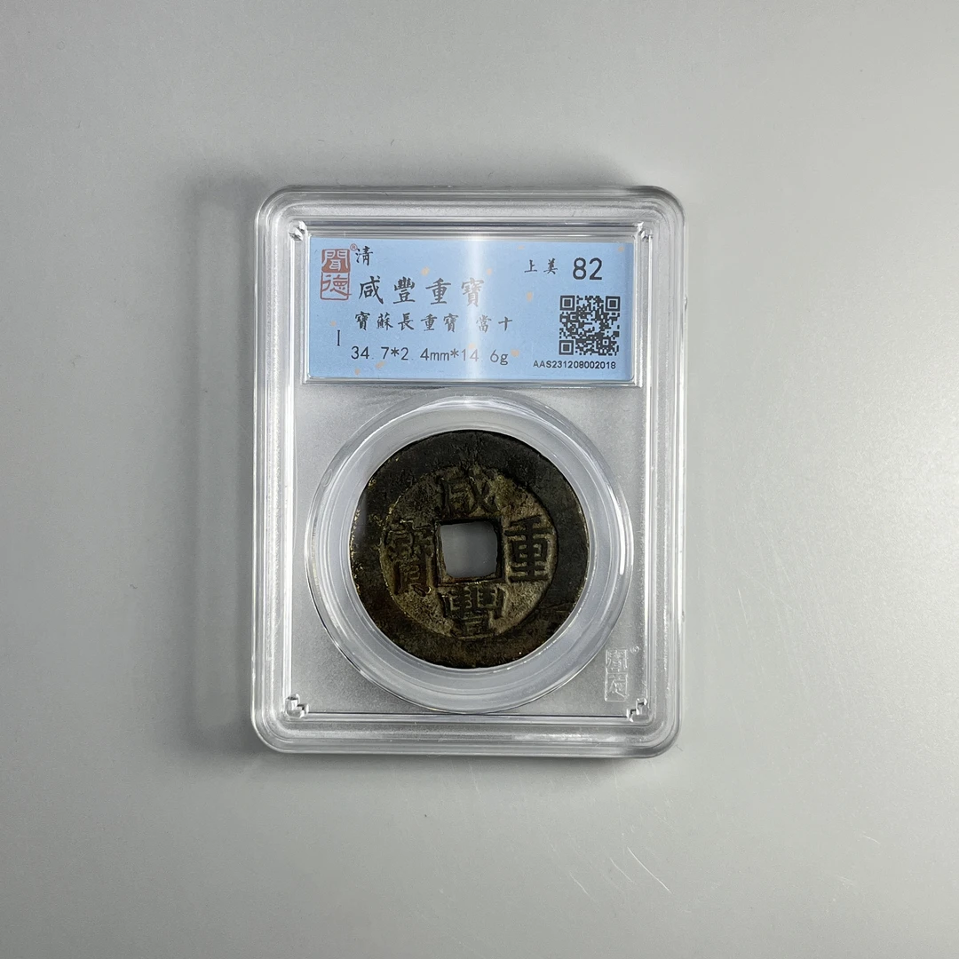 清 咸丰重宝/宝苏长重宝/当十/82分