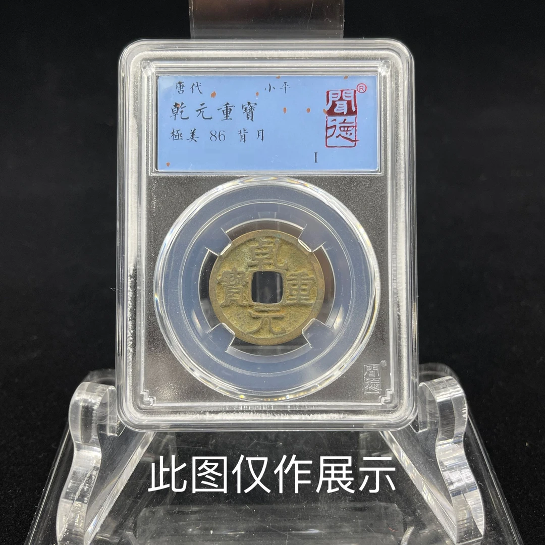 唐/乾元重宝/86分/背月/盒装