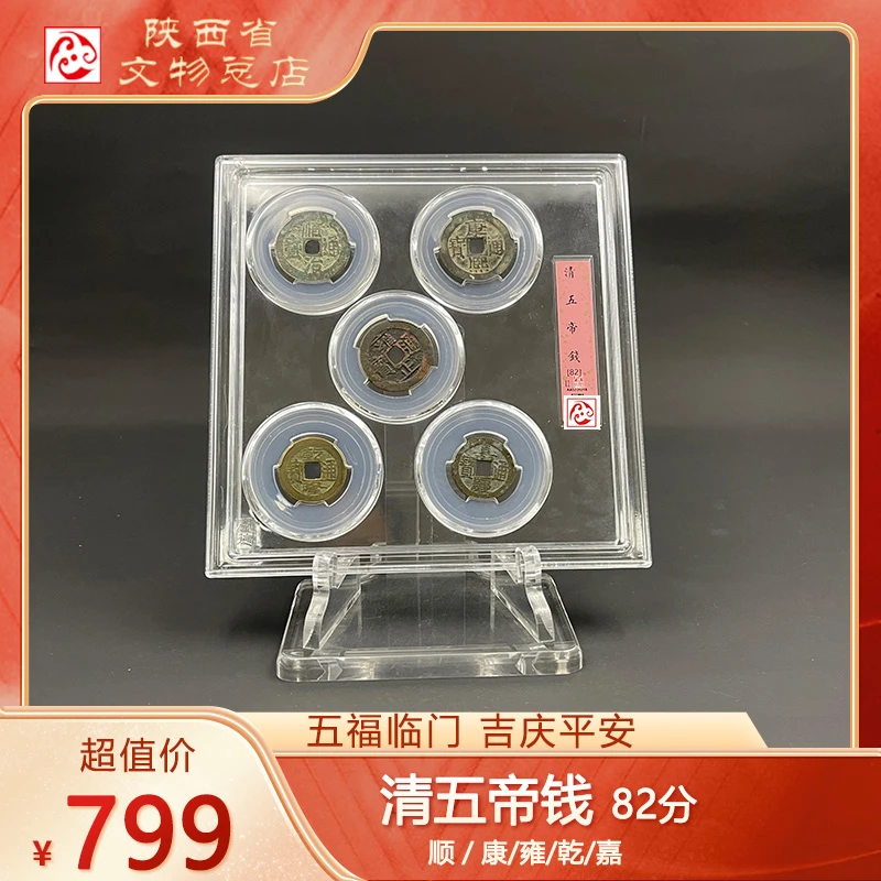 售罄 清/大五帝钱/82分/盒装