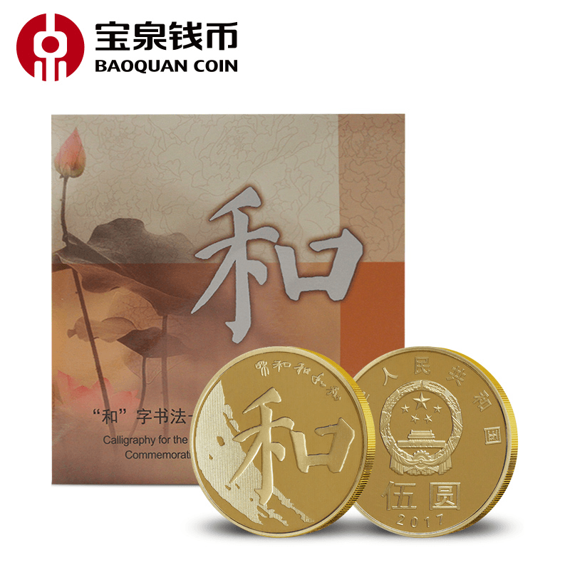宝泉“和”字书法-楷书材质普通纪念币合金装帧币（第5组）单枚