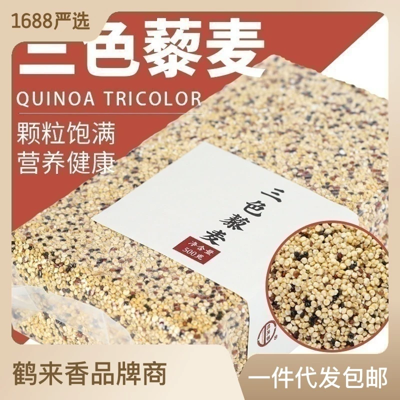 三色藜麦500克青海高原特产五谷杂粗粮代餐营养粥真空包装食品