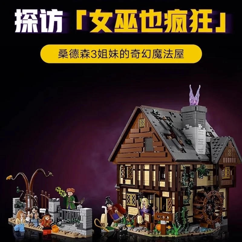女巫也疯狂迪士尼桑德森姐妹的魔法屋-21341复刻拼装积木玩具礼物