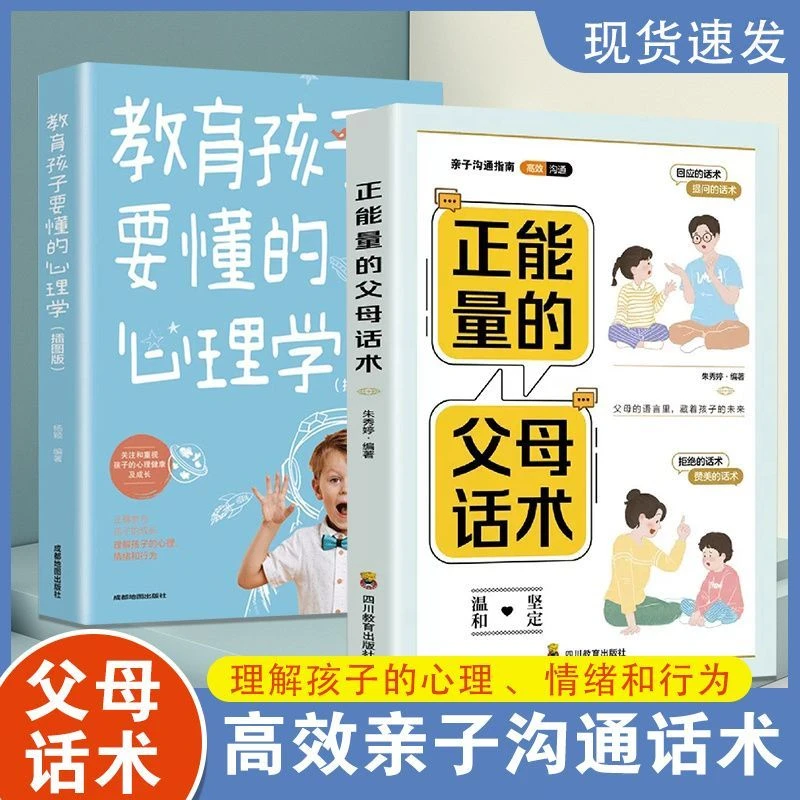正能量父母话术书教育孩子要懂的心理学家庭教育书籍育儿YS