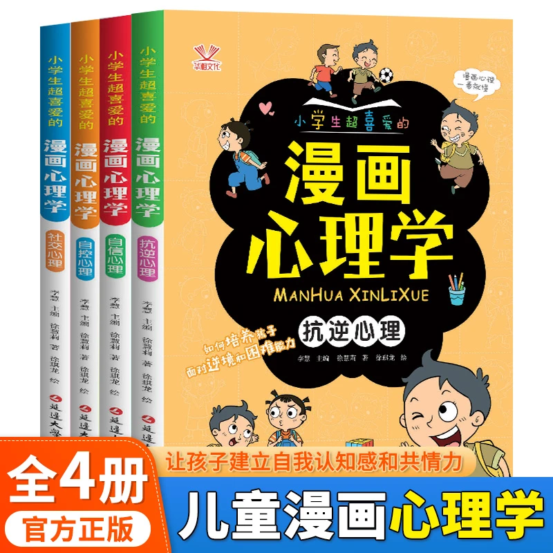 【单本8.99元】小学生漫画心理学全4册让孩子建立认知感和共情力